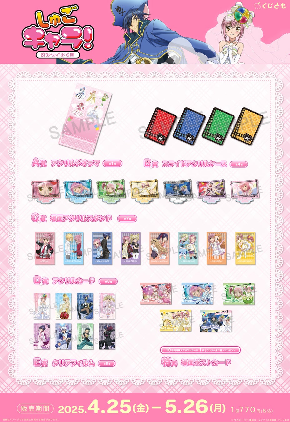 オンラインくじサービス「くじとも」よりTVアニメ『しゅごキャラ